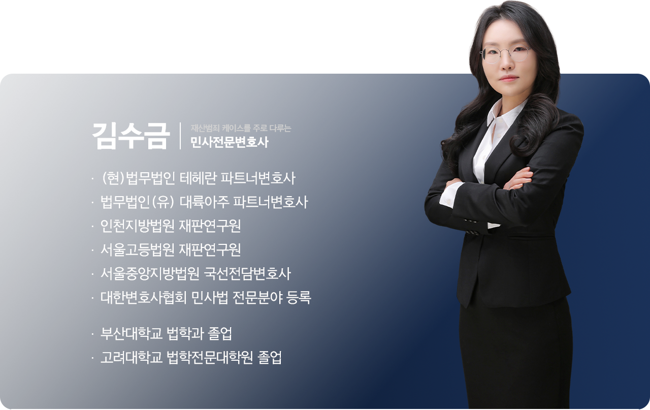 김수금 변호사 프로필