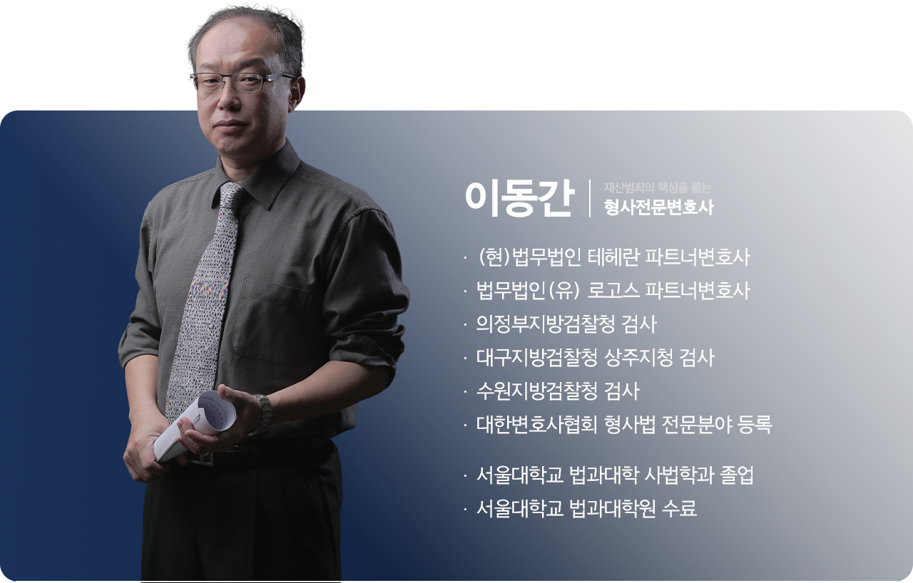 이동간 변호사 프로필