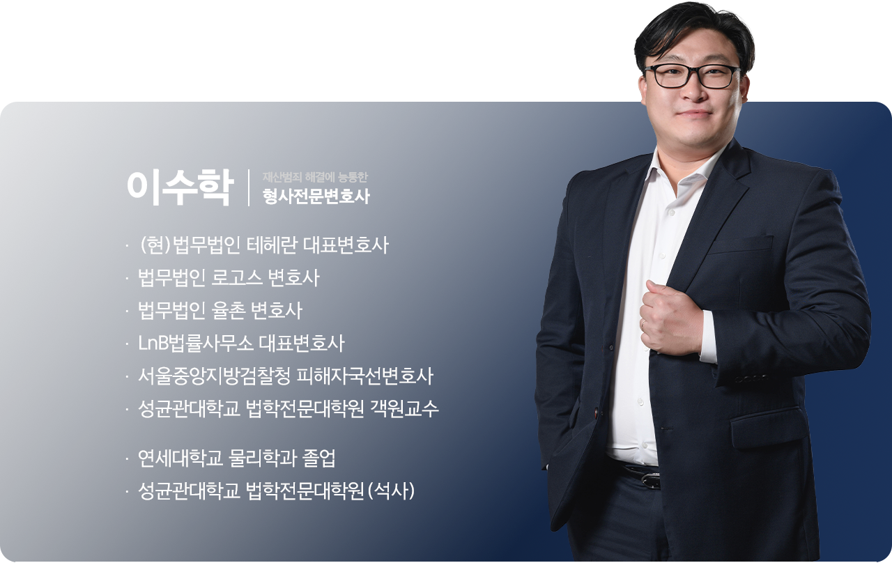 이수학 변호사 프로필