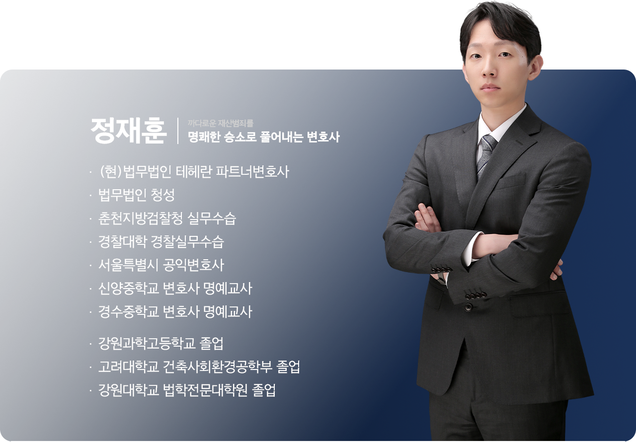 정재훈 변호사 프로필