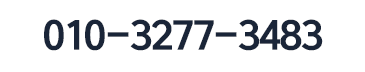 대표번호 010-3277-3483